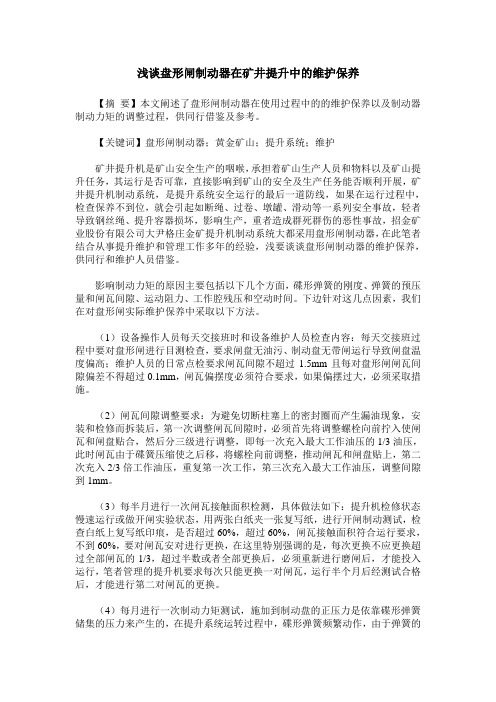 浅谈盘形闸制动器在矿井提升中的维护保养