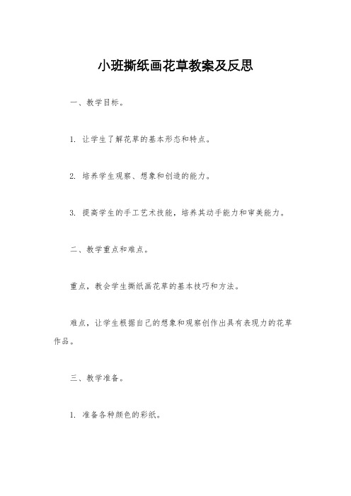 小班撕纸画花草教案及反思