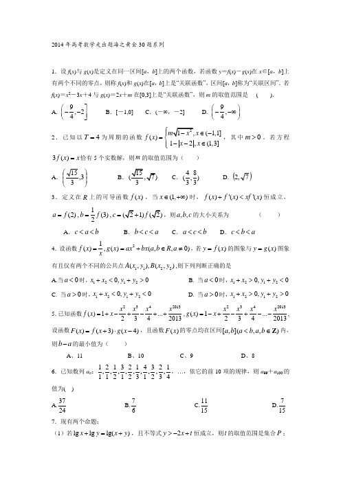 高考数学走出题海之黄金30题系列专题 考前必做难题30题(文)(原卷版)无答案