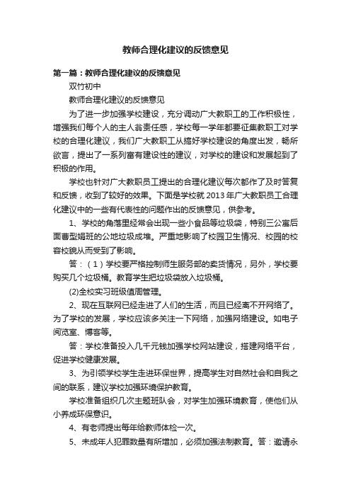 教师合理化建议的反馈意见