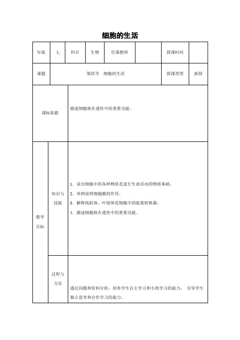 人教版生物-七年级上册-第二单元第一章第四节细胞的生活教案