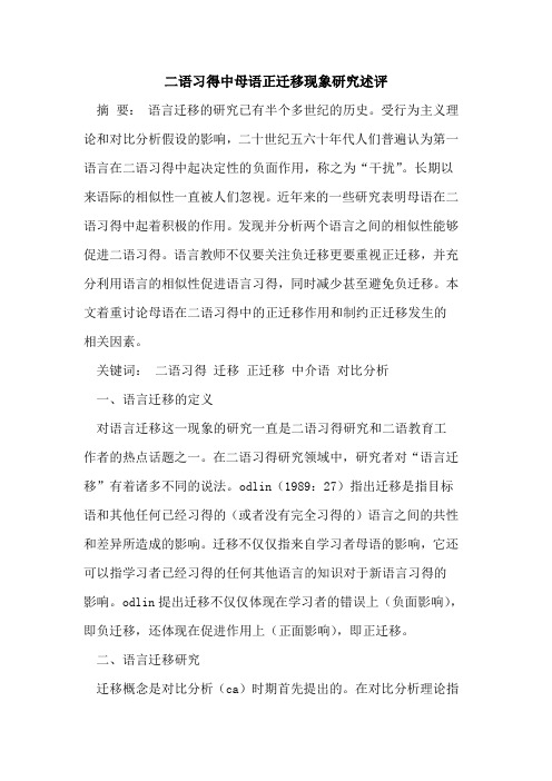 二语习得中母语正迁移现象研究述评