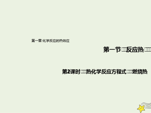 2021新教材高中化学第一章化学反应的热效应1.2热化学反应方程式燃烧热课件 人教版选择性必修1