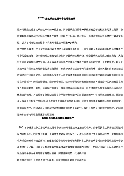 2023急性缺血性脑卒中的溶栓治疗