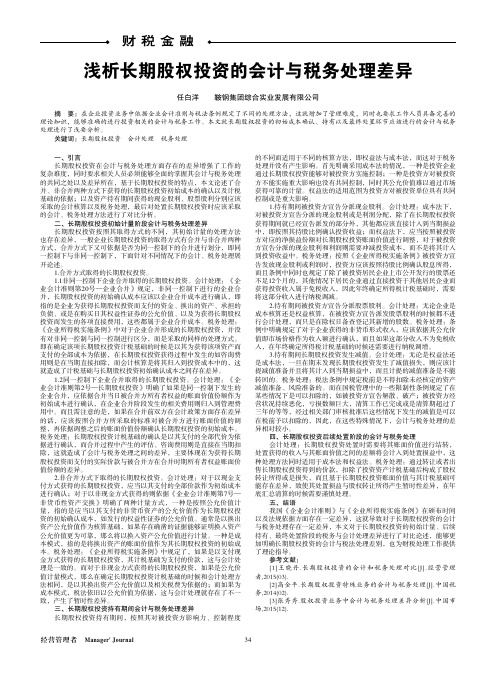 浅析长期股权投资的会计与税务处理差异