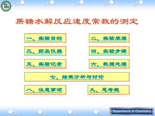 蔗糖水解反应速度常数的测定(精)