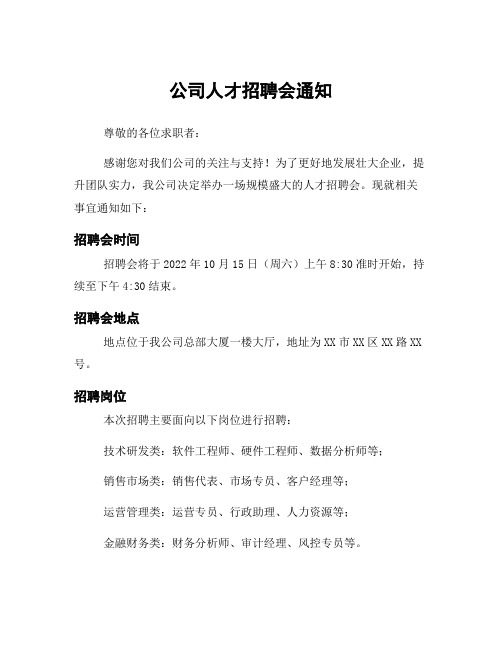 公司人才招聘会通知