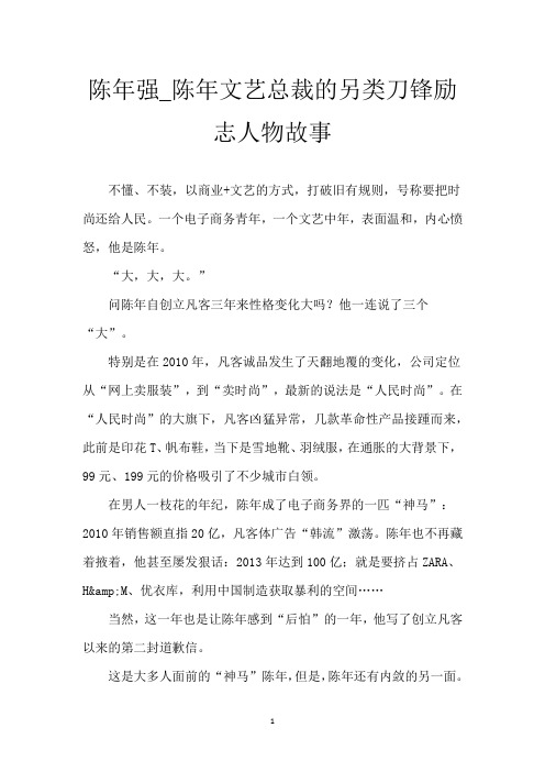 陈年强_陈年文艺总裁的另类刀锋励志人物故事