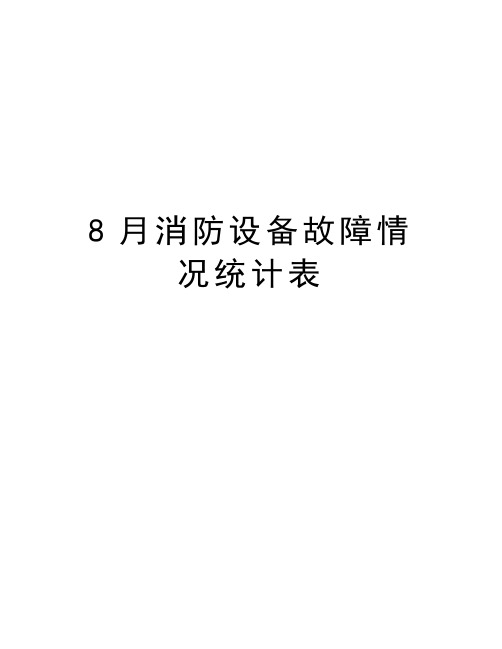 最新8月消防设备故障情况统计表汇总