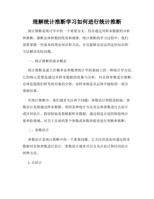 理解统计推断学习如何进行统计推断