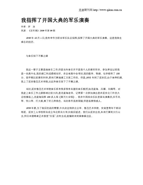 我指挥了开国大典的军乐演奏