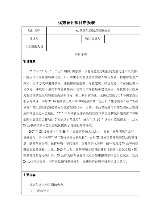 XX低碳生态试点城镇规划优秀设计项目申报表