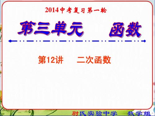 2014中考数学复习课件12二次函数-第一轮复习第三单元函数及图象