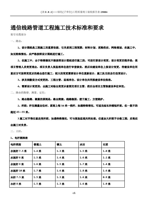 移动通信光缆线路工程施工技术标准和要求