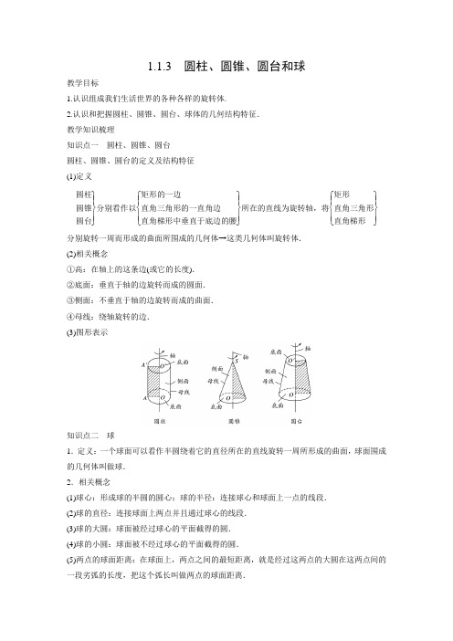 教学设计2：1.1.3 圆柱、圆锥、圆台和球