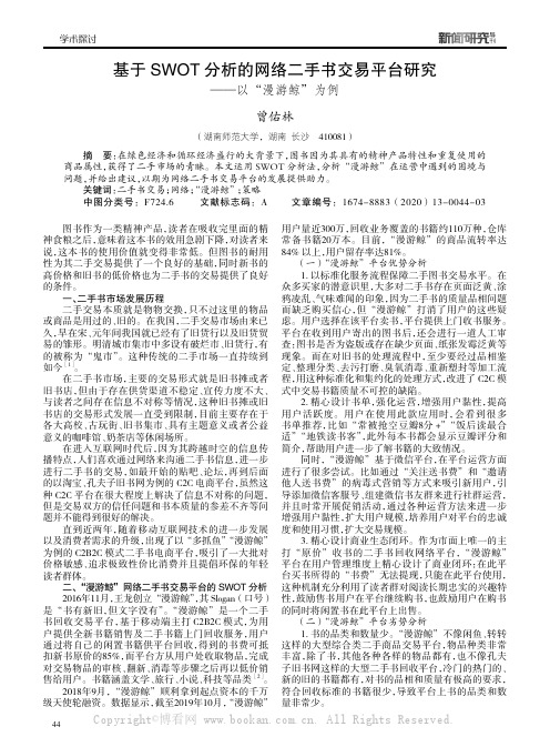 基于SWOT 分析的网络二手书交易平台研究