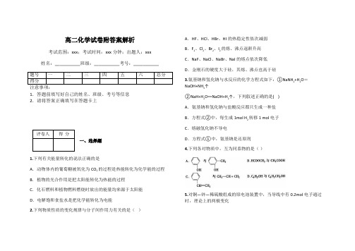 高二化学试卷附答案解析