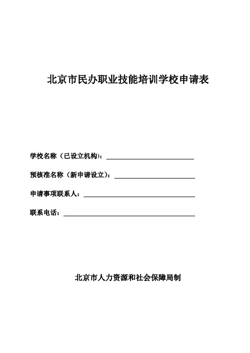 北京民办职业技能培训学校申请表