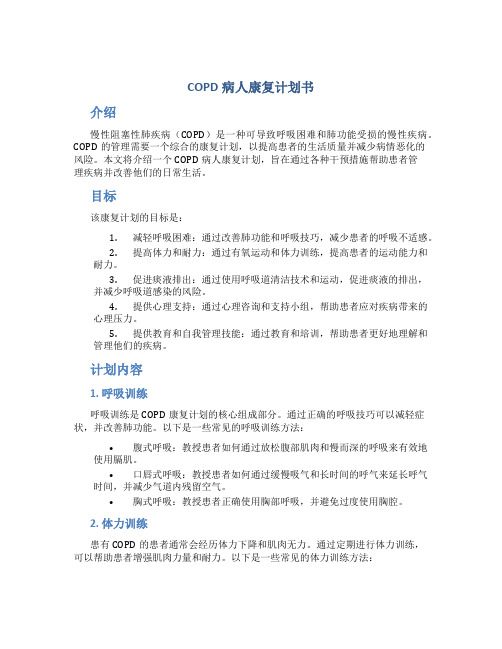 COPD病人康复计划书