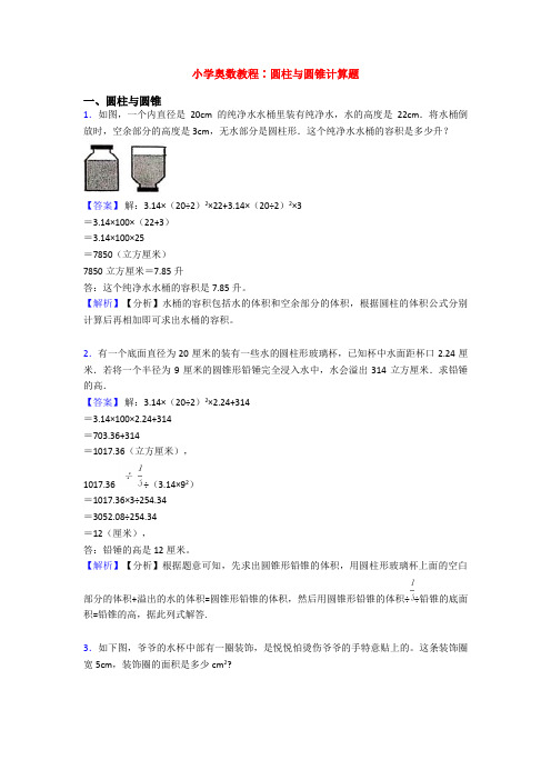 小学奥数教程∶圆柱与圆锥计算题