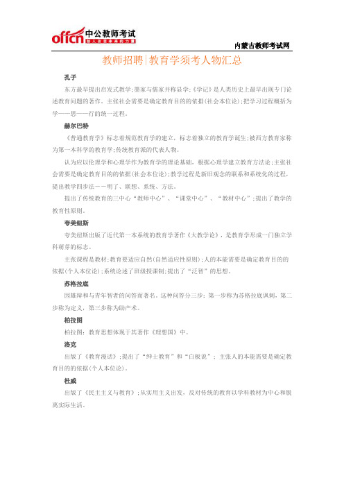 教师招聘 教育学须考人物汇总