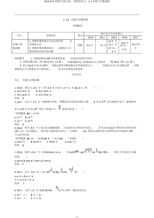 2019届高考数学(浙江版)一轮配套讲义：2.5对数与对数函数