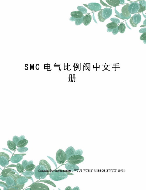 SMC电气比例阀中文手册