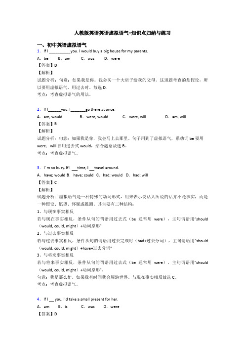 人教版英语英语虚拟语气-知识点归纳与练习