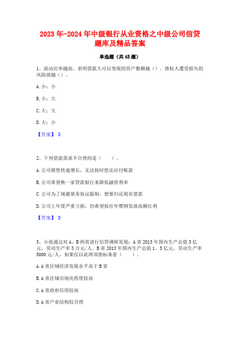 2023年-2024年中级银行从业资格之中级公司信贷题库及精品答案