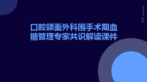 口腔颌面外科围手术期血糖管理专家共识解读课件