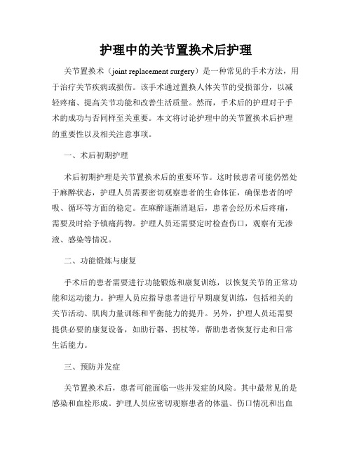 护理中的关节置换术后护理