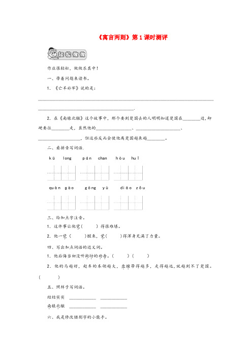 绿春县二小三年级语文上册 第六单元 21《寓言两则》第一课时测评 鲁教版三年级语文上册第六单元21