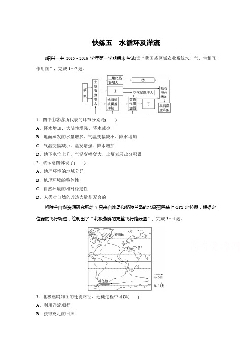 2017版浙江选考考前特训地理总复习：第一部分 学考70分快练——选择题考点快练五 水循环及洋流含解析