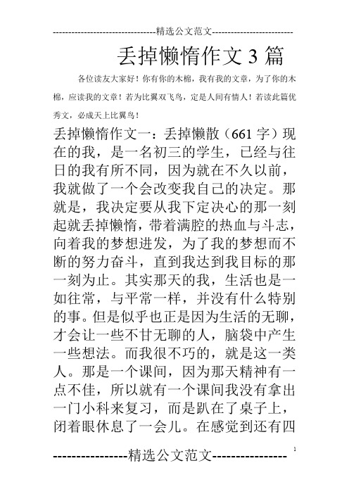 丢掉懒惰作文3篇