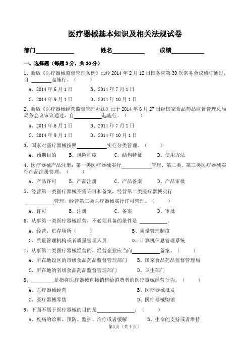 医疗器械基本知识及相关法规试卷及答案