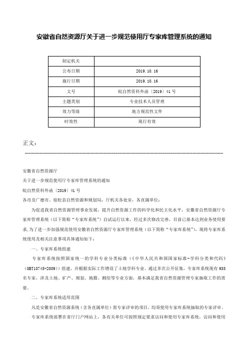 安徽省自然资源厅关于进一步规范使用厅专家库管理系统的通知-皖自然资科外函〔2019〕41号