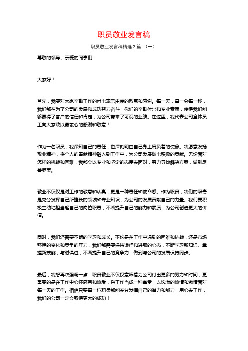 职员敬业发言稿2篇