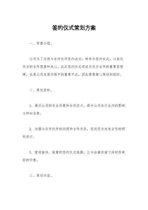 签约仪式策划方案