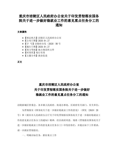 重庆市涪陵区人民政府办公室关于印发贯彻落实国务院关于进一步做好稳就业工作的意见重点任务分工的通知