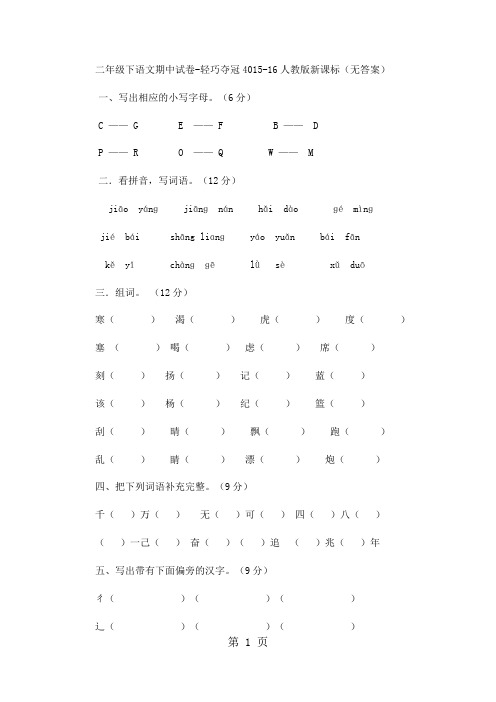 二年级下语文期中试卷轻巧夺冠40_1516人教版新课标(无答案)-最新教学文档