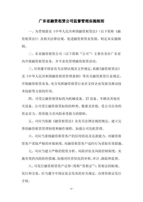 广东省融资租赁公司监督管理实施细则