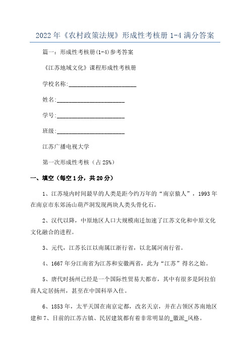 2022年《农村政策法规》形成性考核册1-4满分答案