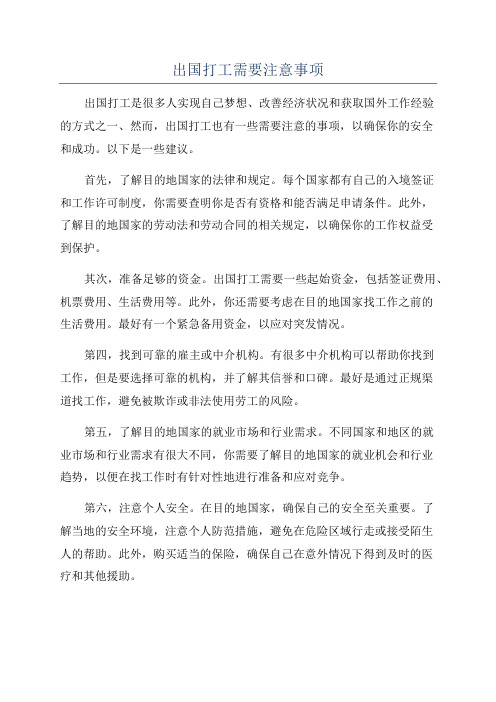 出国打工需要注意事项