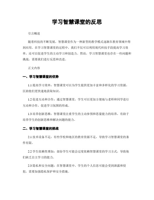 学习智慧课堂的反思