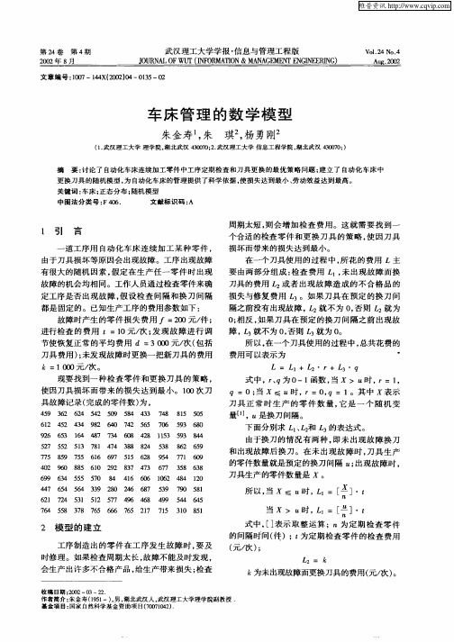 车床管理的数学模型