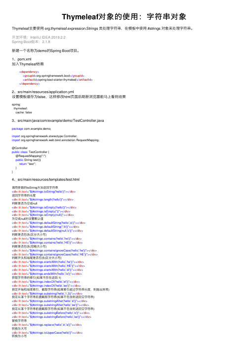 Thymeleaf对象的使用：字符串对象
