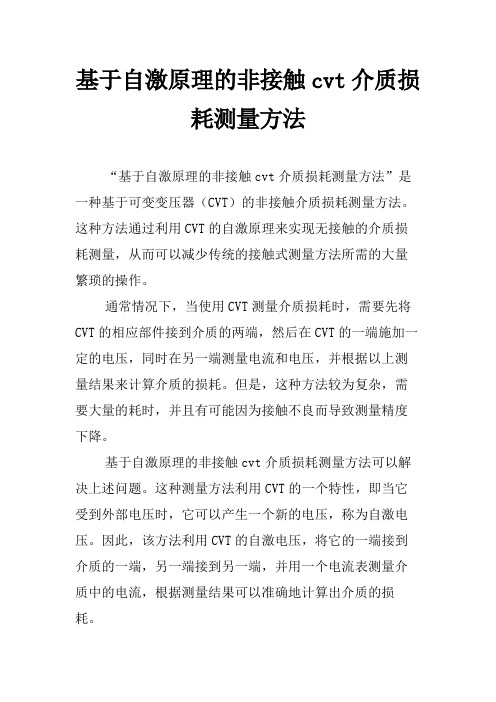 基于自激原理的非接触cvt介质损耗测量方法