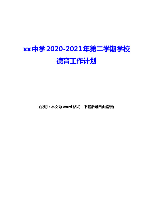 2020-2021年第二学期学校德育工作计划