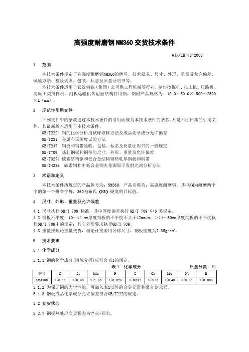 耐磨钢NM360技术条件