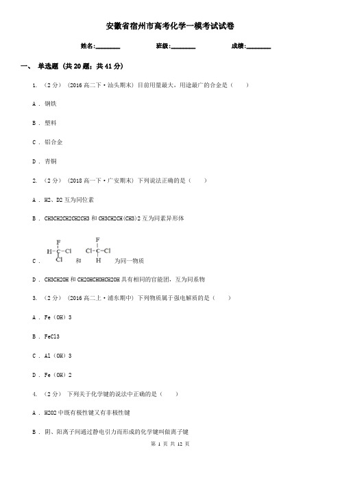 安徽省宿州市高考化学一模考试试卷